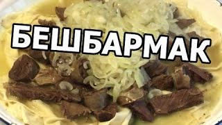 Как приготовить бешбармак. Настоящий рецепт бешпармака!