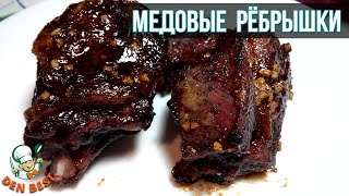 Ребрышки в медово соевом соусе. Блюда из мяса. Ребра в духовке.