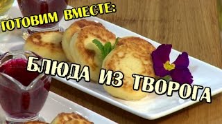 Блюда из творога - Готовим вместе - Интер