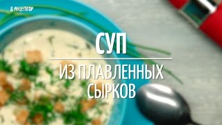 Суп из плавленных сырков [Рецепты от рецептор]