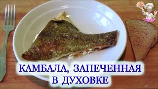 Камбала запеченная в духовке! Самый простой рецепт! Вторые блюда! ВКУСНЯШКА