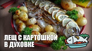 Лещ с картошкой в духовке — видео рецепт
