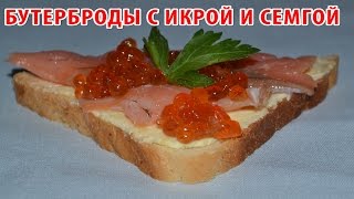 Праздничные бутерброды с икрой и красной рыбой. Рецепт Новогодней закуски с семгой и красной икрой