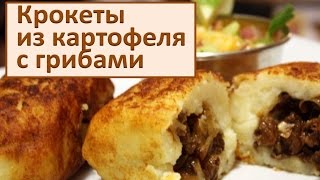 Блюда из картофеля Рецепт Крокеты картофельные с грибами