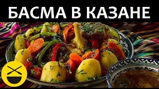 Очень вкусное и простое узбекское блюдо Басма
