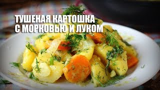 Тушеная картошка с морковью и луком — видео рецепт