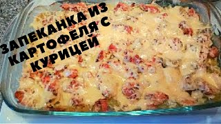 Ужин вкусно и просто/запеканка из картофеля и куриного филе