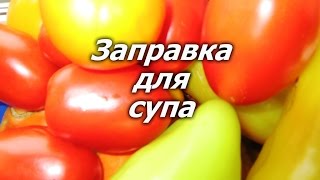 Заправка для супа Заготовка на зиму