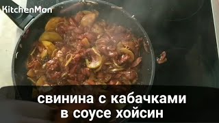 Видео рецепт блюда: свинина с кабачками в соусе хойсин