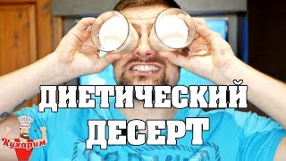 ДИЕТИЧЕСКИЙ ТВОРОЖНО-БАНАНОВЫЙ ДЕСЕРТ!