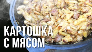 Картошка с мясом в казане на костре