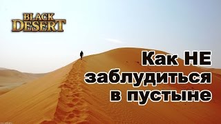 Black Desert - Как ориентироваться в bdo в пустыне без компаса.