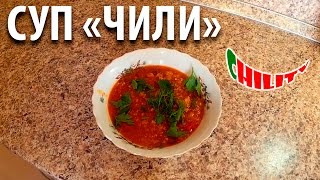 Суп ЧИЛИ - Мужская кухня на CHILI TV