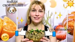 Шампиньоны за 15 минут - вкусный рецепт пикантной закуски с грибами