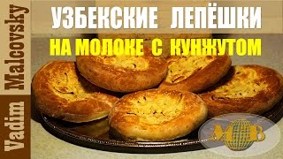Рецепт узбекские лепёшки на молоке с кунжутом и луком. Мальковский Вадим