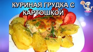 Запеченная куриная грудка с картошкой! Рецепты из курицы. ВКУСНЯШКА