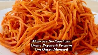 Морковь По-Корейски, Очень Просто и Вкусно (Korean Style Carrots Recipe, English Subtitles)