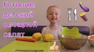 Детские рецепты. Видео для детей Детские блюда Готовим детский салат. Vegetable Salad for kids 🍠🍆
