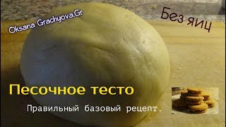 Песочное тесто без яиц,, базовый правильный рецепт для тарт и печенья