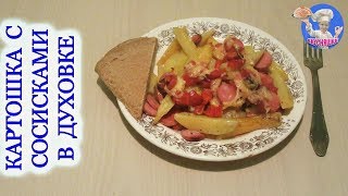 Картофель с сосисками в духовке! Блюда из картошки и сосисок! ВКУСНЯШКА