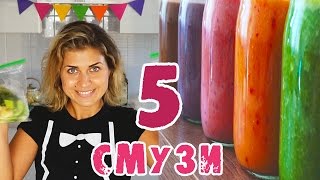 DETOX 5 САМЫХ ПОЛЕЗНЫХ ЗАВТРАКОВ | ВКУСНЫЙ РЕЦЕПТ СМУЗИ