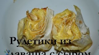 Видео-рецепт - Рулетики из лаваша с сыром - очень вкусные и нежные