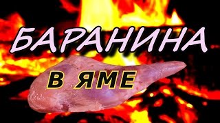 Жарим баранину в яме. Учимся на ошибках.