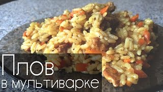 ПРАВИЛЬНЫЙ ПЛОВ В МУЛЬТИВАРКЕ РЕЦЕПТ от Хочу Кушать