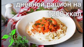 ПП рацион на день 1200 ккал. Для тех кто хочет похудеть.