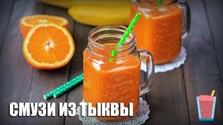 Смузи из тыквы — видео рецепт