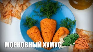 Морковный хумус — видео рецепт