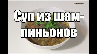Суп из шампиньонов / Mushroom Soup | Видео Рецепт