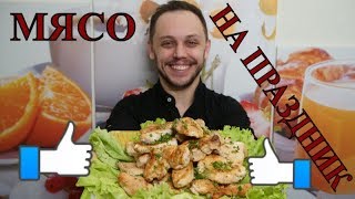 Праздничное мясо в духовке с медовым соусом вкусный простой рецепт блюда