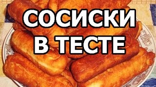 Как сделать и приготовить сосиски в тесте. Простой рецепт от Ивана!