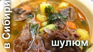 Лесная кухня: шулюм на костре в казане