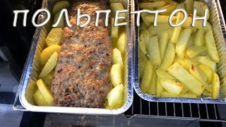 РЕЦЕПТЫ ИТАЛЬЯНСКОЙ КУХНИ. ПОЛЬПЕТТОН. БЫСТРЫЕ И ЛЕГКИЕ РЕЦЕПТЫ ИЗ МЯСА. POLPETTONE.