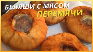 Беляши с мясом 