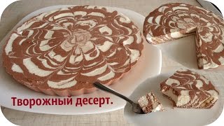 Творожный десерт нежный и вкусный. Десерт из творога.