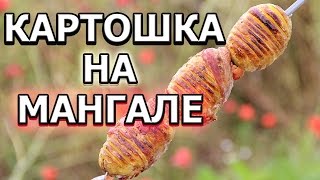 Картошка на мангале, рецепт на шампурах