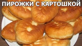 Как приготовить пирожки с картошкой. Офигенный рецепт от Ивана!