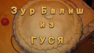 Зур БАЛИШ из гуся (зур белиш, зур бэлиш) татарское национальное блюдо. Рецепт зур балиша.