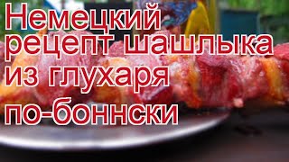 Как приготовить глухаря пошаговый рецепт - Немецкий рецепт шашлыка из глухаря по-боннски за 60 минут