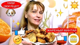 Минтай вкусный фирменный рецепт жареной рыбы на сковороде