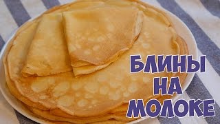 Блины на молоке: традиционный рецепт [Simple Food - видео рецепты]