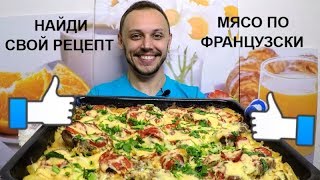 Мясо по французски в духовке, вкусный простой рецепт