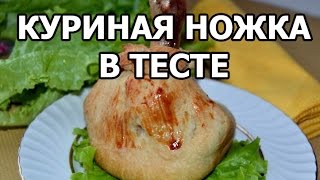 Как вкусно приготовить куриные ножки в тесте. Рецепт блюда из курицы!