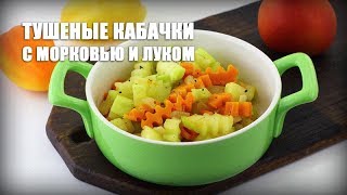 Тушеные кабачки с морковью и луком — видео рецепт
