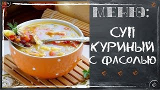 Суп куриный с фасолью в мультиварке (Рецепты вкусных супов)