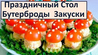 Праздничные рецепты: Бутерброды Закуски на праздничный стол Фото