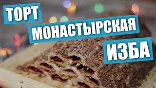 Торт «Монастырская изба» / Рецепты и Реальность / Вып. 223